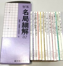 ☆　２００２年「圍碁名局細解 全１２冊揃」　☆_画像3