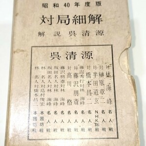 ☆ 昭和４０年度版「圍碁名局細解 全１２冊揃」解説呉清源 ☆の画像4