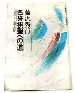 ☆　藤沢秀行「名誉棋聖への道 棋聖戦一期～五期激闘譜」読売新聞社　☆