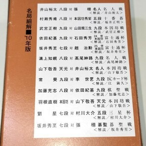 ☆ ２０１０年「圍碁名局細解 全１２冊揃」 ☆の画像4