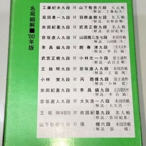 ☆ ２０００年「圍碁名局細解 全１２冊揃」 ☆の画像4