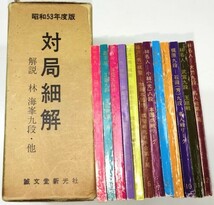 ☆　昭和５３年度版「圍碁名局細解 全１２冊揃」解説林海峯九段・他　☆_画像3