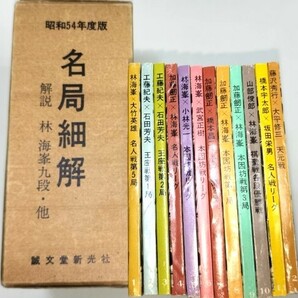 ☆ 昭和５４年度版「名局細解 全１２冊揃」解説林海峯名人・他 ☆の画像3