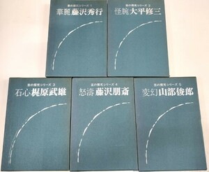 ☆　日本棋院「芸の探究シリーズ」全五巻揃　☆