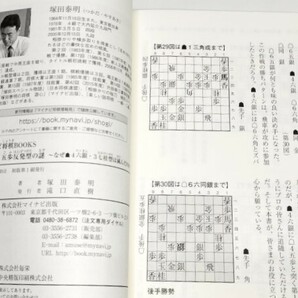 ☆ 直筆署名入・塚田泰明「矢倉４五歩の反発型の謎」マイナビ ☆の画像9