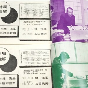 ☆ 昭和５０年度版「圍碁名局細解 全１２冊揃」解説林海峯十段・他 ☆の画像2