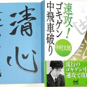 ☆ 直筆署名入・中村太地「速攻！ゴキゲン中飛車破り」マイナビ ☆の画像1