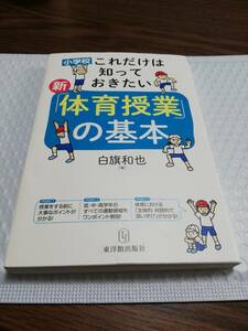 中古　小学校　これだけは知っておきたい「体育授業」の基本