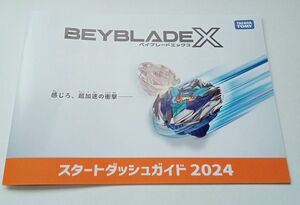 ベイブレードXスタートダッシュガイド2024