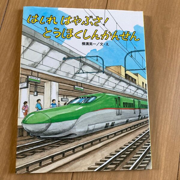 はしれはやぶさ！とうほくしんかんせん （のりものえほん） 横溝英一／文・え