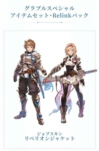 グランブルーファンタジー リリンク 購入特典 スペシャルアイテムセット・Relinkパック シリアルコード グラブル GRANBLUE FANTASY