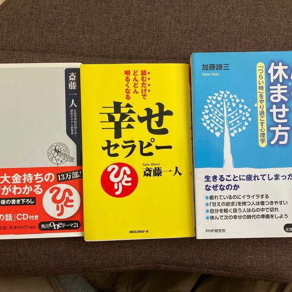 斎藤一人　『ツイてる！』『幸せセラピー』　　　　　　　　加藤諦三　『心の休ませ方』　　全3冊