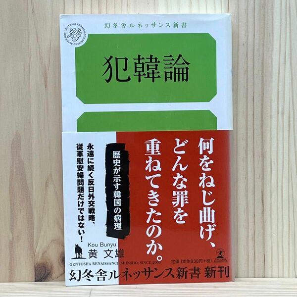 ▼犯韓論 幻冬舎ルネッサンス新書 こ-４-1 黄文雄／著 帯有り 第3刷発行 中古 歴史が示す韓国の病理 【萌猫堂】