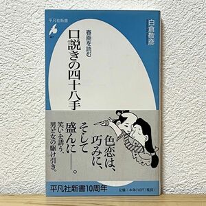 ▼口説きの四十八手（平凡社新書 467 春画を読む） 白倉敬彦／著 帯有り 初版 中古 男と女の駆け引き 【萌猫堂】