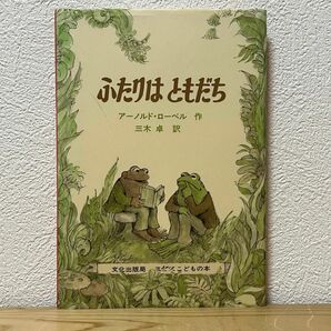 ■ふたりはともだち （ミセスこどもの本） アーノルド・ローベル／作　三木卓／訳 文化出版局 2000年4月13日 第125刷発行