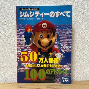 ■スーパーファミコン シムシティのすべて 攻略本 50万都市 メガロポリスが誰でもできる100のアドバイス Sim City