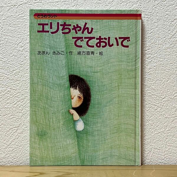 ■エリちゃんでておいで あまんきみこ【作】／緒方直青【絵】どうわランド 小学校低学年から 中古 【萌猫堂】