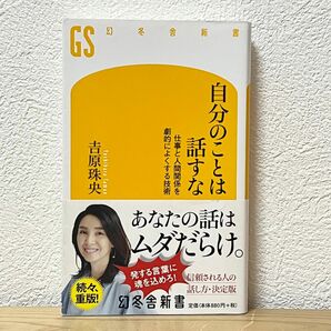 ▼自分のことは話すな 仕事と人間関係を劇的によくする技術 （幻冬舎新書 よ-7-1） 吉原珠央／著 帯有り 中古 【萌猫堂】