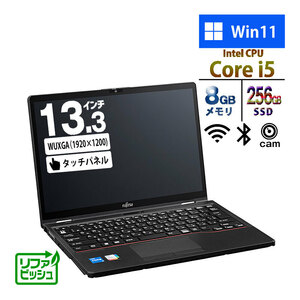 ノートパソコン 富士通 13.3型 LIFEBOOK U5313X/M Core i5-1345U メモリ8GB SSD256GB 無線LAN カメラ Win11 タッチパネル リファビッシュPC