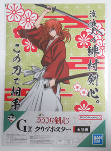 一番くじ るろうに剣心 明治剣客浪漫譚 G賞 A3クリアポスター 緋村剣心 本気顔