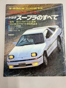 即決送込 スープラのすべて A70 A80 A90 supra モーターファン