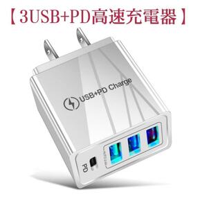 【多機能3.1A 3USB+PD 旅行用充電器】アイホン　アンドロイド