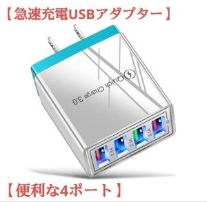 【急速充電USBアダプター】 白ホワイト コンセント 4ポート