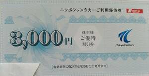 【T23030601】東京センチュリー 株主優待 ニッポンレンタカーご利用優待券 3,000円分 1枚 株主優待券 割引券 株主様ご優待割引券