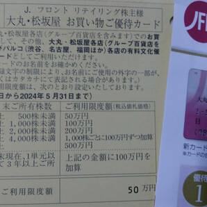 【T23020131】Jフロント リテイリング 株主優待 大丸・松坂屋 お買い物ご優待カード 限度額50万円 Jフロントリテイリング JFR 大丸松坂屋の画像1