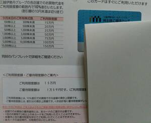 【管23090092】三越伊勢丹ホールディングス 株主優待 三越伊勢丹 株主様ご優待カード 15万円（15,000円引まで）株主優待カード イセタン