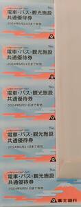 【T23090169】富士急行 株主優待 電車・バス・観光施設共通優待券 5枚（富士急ハイランドフリーパス1枚と交換可）株主優待券