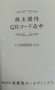 【T23071917】鳥貴族 株主優待 3,000円分（1,000円分×3枚）QRコード 1枚 有効期限2024年4月30日まで 株主優待券 鳥貴族ホールディングス