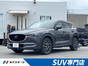 【諸費用コミ】:平成29年 CX-5 2.2 XD Lパッケージ