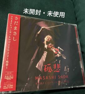 さだまさし 2CD/さだまさしコンサートツアー2022〜孤悲〜