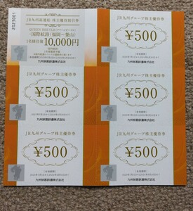 JR九州グループ株主優待券5枚/JR九州高速船株主優待券1枚