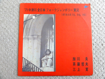 個人所有品★加川　良　ＬＰ３枚まとめて／教訓・偶成・’71中津川全日本フォークジャンボリー実況★ゆうパックおてがる版発送_画像4