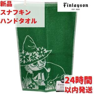 Finlayson スナフキン ハンドタオル グリーン 30×50cm