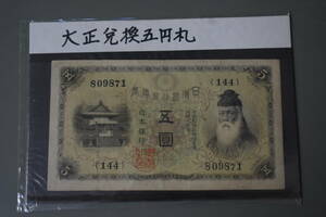 うぶ品　古紙幣　5円札　武内宿禰　五圓　日本銀行兌換券　旧紙幣　（２）