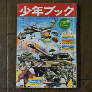 うぶ品 昭和39年 少年ブック 4月号 手塚治虫、赤塚不二夫、川崎のぼる、望月三起也、貝塚ひろし 他 漫画本 まんが 1964年の画像1