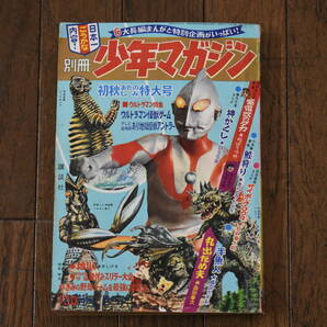 うぶ品 昭和41年 別冊 少年マガジン 初秋おたのしみ特大号 石森章太郎、ちばてつや、楳図かずお、さいとうたかを 他 漫画本 1966年の画像1