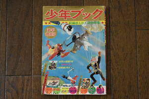 うぶ品　昭和39年　少年ブック　新年増刊号　川崎のぼる、中城けんたろう、小沢さとる、杉浦茂 他　漫画本 まんが　1964年