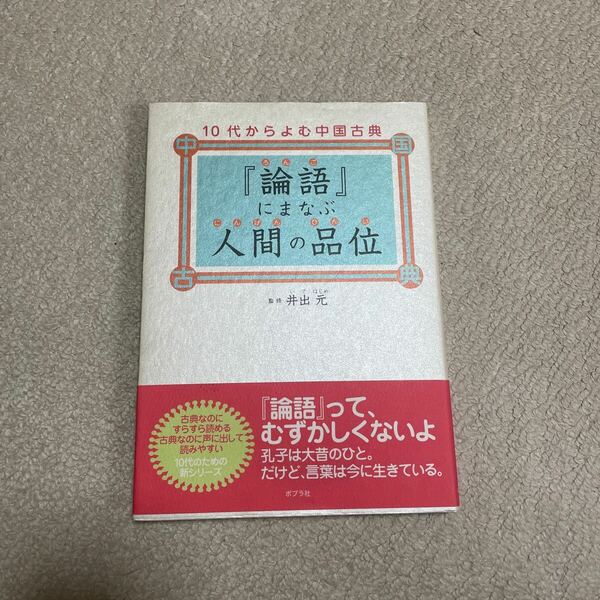 『論語』にろまなぶ人間の品位　井手　元