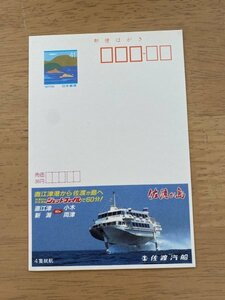 額面41円はがき　エコーはがき　未使用はがき　広告はがき　佐渡汽船　佐渡ヶ島　ジェットフォイル