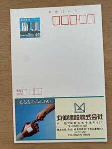 額面41円はがき　エコーはがき　未使用はがき　広告はがき　丸仲建設株式会社　高山市