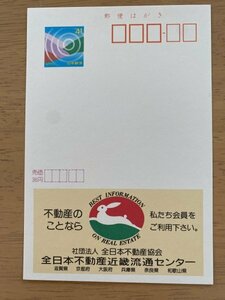 額面41円はがき　エコーはがき　未使用はがき　広告はがき　全日本不動産近畿流通センター