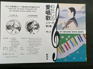 即決　切手なし　わたしの愛唱歌シリーズ第５集　野ばら　みかんの花咲く丘　切手の解説書　パンフレットのみ　蓬田やすひろ