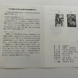 即決 切手なし 日中国交正常化30周年記念切手 解説書 パンフレットのみの画像2