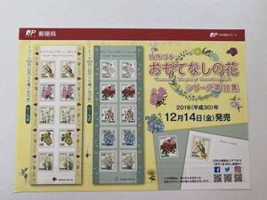 即決　切手なし　おもてなしの花シリーズ　第11集　シール式　平成30年　2018　切手解説書　パンフレットのみ　