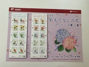 即決　切手なし　おもてなしの花シリーズ　第３集　シール式　平成27年　2015　切手解説書　パンフレットのみ　