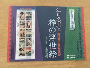 即決　切手なし　江戸名所と粋の浮世絵　広重・歌麿・写楽の弐　切手解説書　パンフレットのみ　郵政省　森田基治